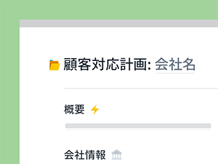 商談ごとに顧客営業計画を簡単に構築。外出時でも顧客、競合他社、販売戦略など重要な情報にまとめてアクセスできます。 preview