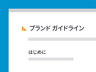すぐにアクセスできるスタイル ガイドでチーム メンバーと最新情報を共有しましょう。誰でも訴求力の高い文面やビジュアル素材を作成できるよう、ガイドラインを作成できます。 preview