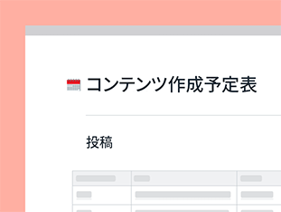 すべてのコンテンツの概要を把握できます。Paper でカレンダーや次回投稿する記事の下書きを作成し、進捗状況をチェックすることで、コンテンツ戦略を合理化しましょう。 preview