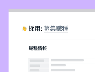 採用プロセスと関係者を 1 か所で調整しましょう。応募者データの集約、面接のスケジュール管理、面接の際にきく質問の共同編集が実施できます。 preview