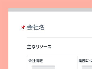 必要な情報に全員がアクセス可能に。大切なデータの整理や重要ドキュメントへのリンクのまとめ、ファイルのドロップなどを 1 件のドキュメントに集約し、チーム全員がアクセスして編集できます。 preview