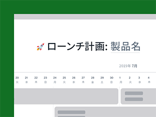重要なタスクや納期をしっかり把握しましょう。全員がアクセスできる場所でマイルストーンを設定、タスクを割り当て、承認作業を管理することで、複数チームでの共同作業がスムーズに。 preview