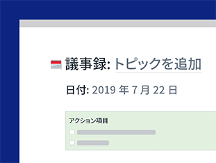 チームと最新情報を共有しましょう。背景情報を記載したドキュメント、予定、議事録、次の作業、タスク割り当てなど、会議に関するすべての情報を 1 か所にまとめられます。 preview