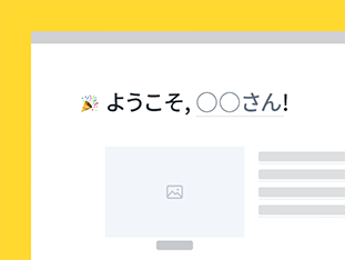 社員研修の迅速化。新入社員をサポートする情報を集約し、役立つリソースへのリンクや、入社後数日間のタスクについてチェックリストを作成することができます。 preview