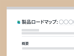 製品の方向性を統一しましょう。ロードマップと会社の目標を一元化することで、全員が作業の進行状況を把握できるようになります。 preview
