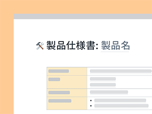 情報を 1 か所にまとめるとチームの作業が円滑になります。要件を記載、コード スニペットやデザインを追加、関係者からの意見もチェックできます。 preview