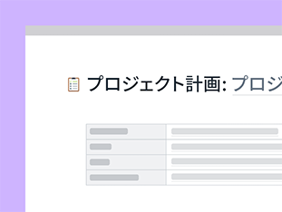 計画から完了まで作業をスムーズに管理。タイムライン、To-do リスト、タスクの割り当てを活用して、チームは誰がいつ何を担当しているのかを把握できます。 preview
