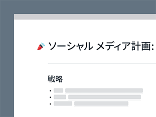 キャンペーンのプラン、進捗状況、レポートを 1 か所で確認。コンテンツの下書き、メンバーによる編集とフィードバックの収集、SNS 投稿を埋め込んだキャンペーンの効果の共有が簡単にできます。 preview