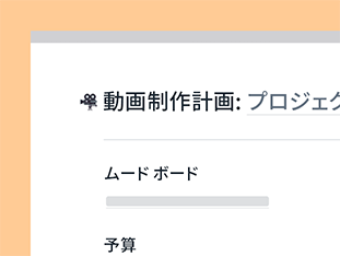 制作準備から最後の編集作業まで、タスクを整理してコントロール。スクリプト、音楽、動画、タイムライン、予算など、チームに必要なものをすべて 1 か所にまとめることができます。 preview